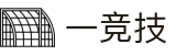 一竞技-一心竞技，只为第一